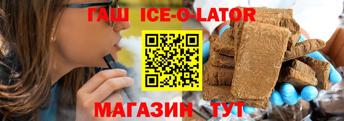 ГАШИШ Ice-O-Lator Костомукша